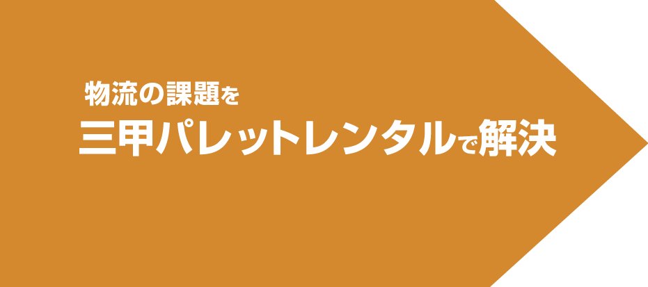 物流の課題を三甲パレットレンタルで解決